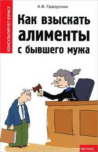 Как взыскать алименты с бывшего мужа