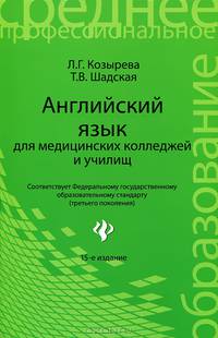 Английский язык для медицинских колледжей и училищ. Гриф МО РФ