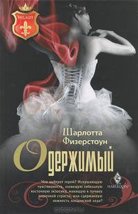 Одержимый