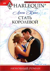 Стать королевой (мяг)