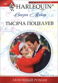 Тысяча поцелуев (мяг)