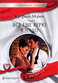 Все еще верю в чудо: Роман / К. Манн; Пер. с англ. Е.Б. Романова. - (Соблазн; 005).