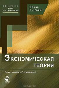 Экономическая теория. 5-е изд., перераб. и доп. Учебник. Гриф МО РФ. Гриф УМЦ "Профессиональный учебник". Гриф НИИ образования и науки.