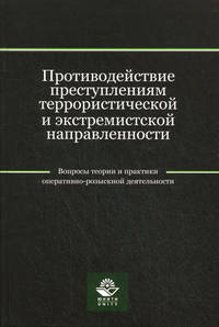 Противодействие преступлениям террористической и экстремистской направленности. Вопросы теории и практики оперативно-розыскной деятельности. Учебно-методическое пособие для студентов. Гриф УМЦ "Профессиональный учебник"