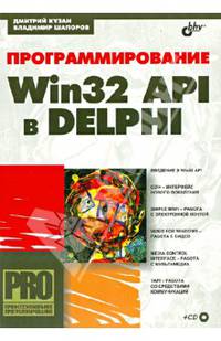 Программирование Win32 API в Delphi (+ CD) - (Профессиональное программирование.)