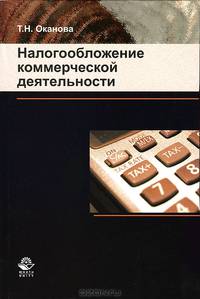 Налогообложение коммерческой деятельности. Учебно-практическое пособие для студентов вузов. Гриф УМЦ "Профессиональный учебник"
