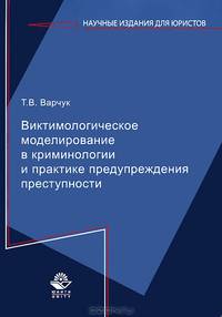 Виктимологическое моделирование в криминологиии и практике предупреждения преступности. Монография. Гриф УМЦ "Профессиональный учебник". Гриф НИИ образования и науки. (Серия "Научные издания для юристов").