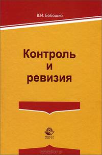 Контроль и ревизия. Учебное пособие. Гриф УМЦ "Профессиональный учебник". Гриф НИИ образования и науки.