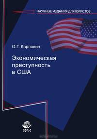 Экономическая преступность в США. Монография. Гриф НИИ образования и науки. Гриф УМЦ "Профессиональный учебник". (Серия "Научные издания для юристов").