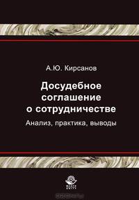 Досудебное соглашение о сотрудничестве. Анализ, практика, выводы. Гриф УМЦ "Профессиональный учебник"