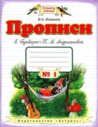 Прописи к Букварю. В 4-х частях. ('Букварь' Андрианова Т.М.)