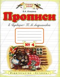Прописи к "Букварю" Т. М. Андриановой. 1 класс. В 4 тетрадях. Тетрадь №4