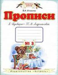 Прописи к "Букварю" Т. М. Андриановой. 1 класс. Тетрадь №3