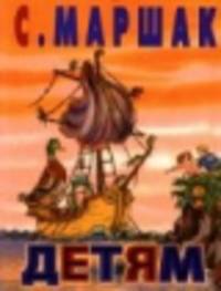 С. Маршак. Детям