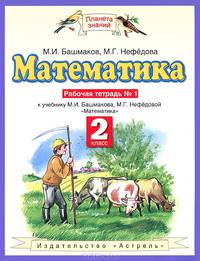 Математика. 2 класс. Рабочая тетрадь № 1: К учебнику М.И. Башмакова, М.Г. Нефёдовой "Математика"