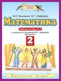 Математика. 2 класс. Рабочая тетрадь № 2: К учебнику М.И. Башмакова, М.Г. Нефёдовой "Математика"