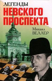 Легенды Невского проспекта