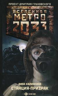 Метро 2033: Станция призрак