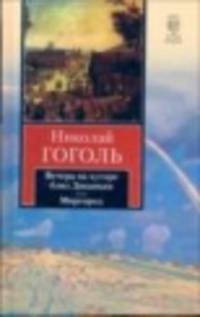 Вечера на хуторе близ Диканьки. Миргород