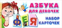 Азбука для девочек (набор из 32 карточек)