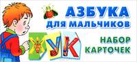 Азбука для мальчиков (набор из 32 карточек)