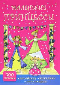 Маленькие принцессы. Рисование, наклейки, аппликации (без наклеек)