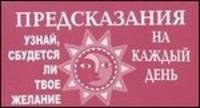 Предсказания на каждый день. Узнай, сбудется ли твое желание (75 карт)