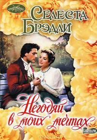 Негодяй в моих мечтах