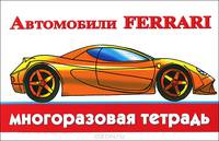 Автомобили Ferrari. Многоразовая тетрадь