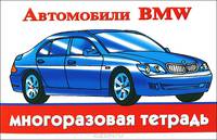 Автомобили BMW. Многоразовая тетрадь