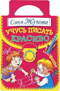 Учусь писать красиво