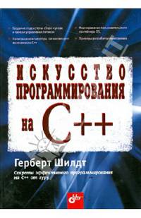 Искусство программирования на C++. Секреты эффективного программирования на C++ от гуру