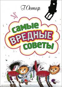 Самые вредные советы