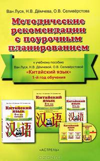 Китайский язык. 1-й год обучения. Методические рекомендации с поурочным планированием. К учебному пособию Ван Луси, Н.В. Демчевой "Китайский язык"