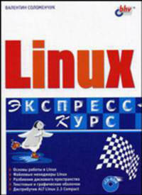 Linux. Экспресс-курс Linux. Экспресс-курс (Серия "Экспресс-курс") (+ CD)