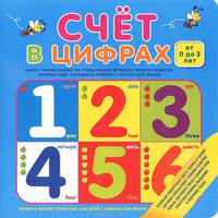 Счет в цифрах. От 0 до 3 лет