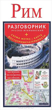 Рим. Русско-итальянский разговорник (+ схема метро, карта, достопримечательности)