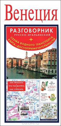 Венеция. Русско-итальянский разговорник (+ схема водного транспорта, карта, достопримечательности)