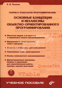 Учебник для ВУЗов. Основные концепции и механизмы объектно-ориентированного программирования.(+кoмплeкт)