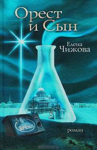Орест и сын
