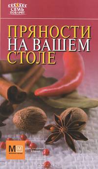 Пряности на вашем столе