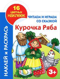 Читаем и играем со сказкой. Курочка ряба 3+