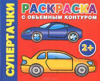 Раскраска с объемным контуром 2+. Супертачки