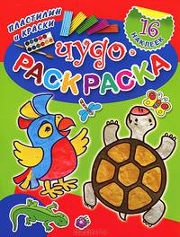 Чудо-раскраска: пластилин и краски. С наклейками