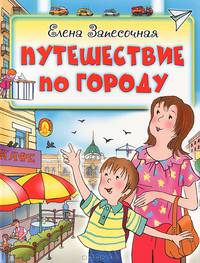 Путешествие по городу