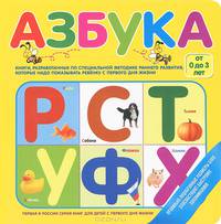 Азбука (от 0 до 3 лет)