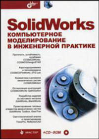 Мастер. SolidWorks. Компьютерное моделирование в инженерной практике (+ CD-ROM)