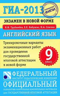 ГИА-13: Экзамен в новой форме. Английский язык. 9-й кл. Тренировочные варианты экзаменац. работ