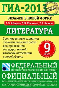 ГИА-13. Экзамен в новой форме Литература. 9 класс. Тренировочные варианты экзаменационных работ