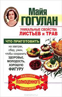 Уникальные свойства листьев и трав. Что приготовить на завтрак, обед, ужин, чтобы сохранить здоровье, молодость, хорошую фигуру